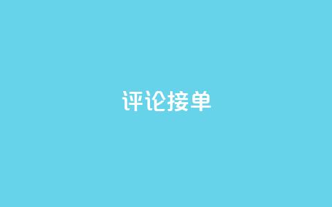 评论接单app,拼多多免费领商品助力 - 拼多多专业助力 刷拼多多助力软件网站  第1张