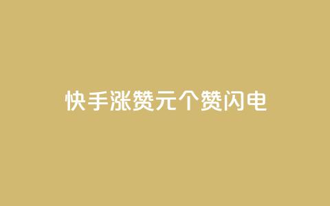 快手涨赞1元100个赞闪电,qq刷钻卡盟永久最低价 - dy快手业务低价 播放量24小时在线下单  第1张