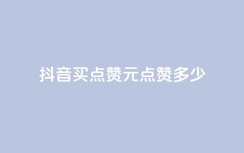 抖音买点赞1元100点赞多少,云商城自助下单最便宜平台 - 抖音粉丝怎么加上的 抖音业务下单点赞24小时  第1张