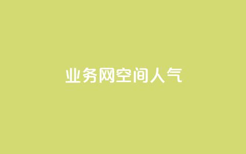 qq业务网qq空间人气QQ,qq购买美卡冻结状态购买 - 拼多多助力24小时免费 助力助惠平台怎么样  第1张