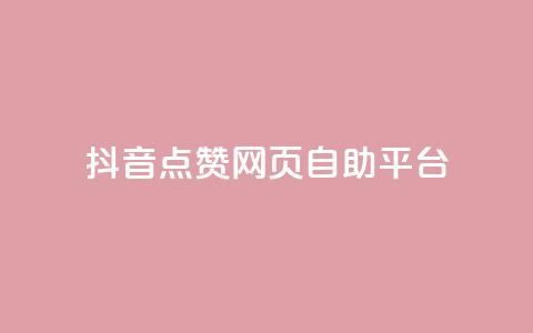 抖音点赞网页自助平台 - 抖音点赞在线自助平台优质服务~  第1张