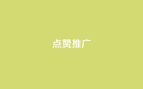 点赞推广,秒赞qq秒赞免费软件 - 拼多多转盘刷次数网站免费 拼多多东西质量可靠吗  第1张