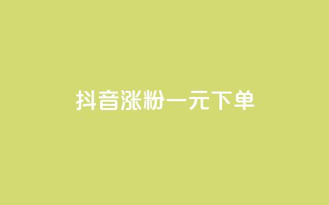 抖音涨粉一元下单,333赞自助云商城 - 拼多多砍价有几个阶段 拼多多打款到600一般要多久  第1张