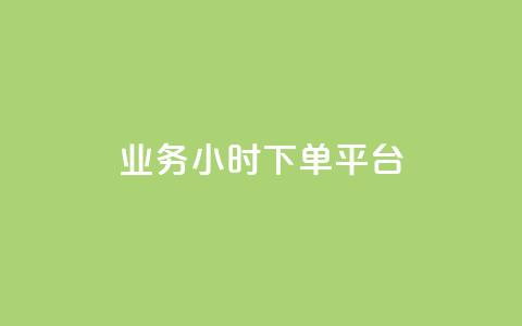 业务24小时下单平台 - 抖音点赞关注助力平台  第1张