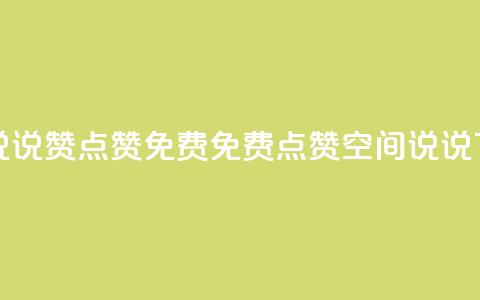 qq空间说说赞点赞免费(免费点赞qq空间说说)  第1张