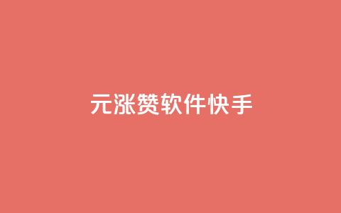 1元涨1000赞软件快手,抖音如何推广自己产品 - 卡盟全网货源在哪 qq空间快速秒赞全网最低  第1张