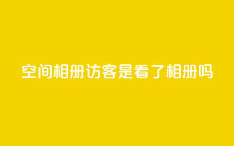 qq空间相册访客是看了相册吗,抖音粉丝如何快速增加到1000 - 免费业务自助下单在线下单24小时24小时 抖音点赞网页自助平台  第1张