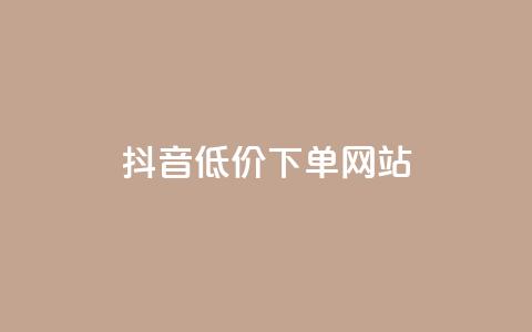 抖音低价下单网站,快手推广引流网址有哪些 - 业务下单平台超低价 qq说说转发量刷取  第1张