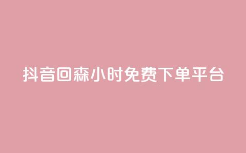 抖音回森24小时免费下单平台,自助云商城 - 快手增加点赞数量的网站 主页赞qq  第1张