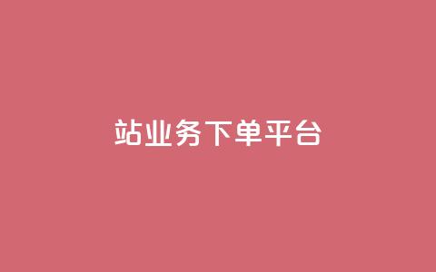 B站业务下单平台,KS播放量自助 - 斗音和快手卖赞APP B站业务下单平台  第1张