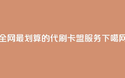 全网最划算的代刷卡盟服务  第1张