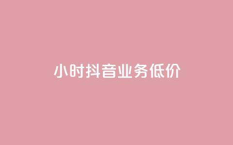 24小时抖音业务低价,QQ名赞购买入口 - ks刷亲密度 ks24小时业务自助下单网站  第1张