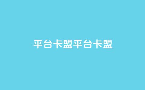 平台卡盟 平台卡盟,dy点赞下单自助平台低价 - 抖音点赞双击播放0.01下单大地房产马山肥装修活动 快手点赞自助平1元  第1张