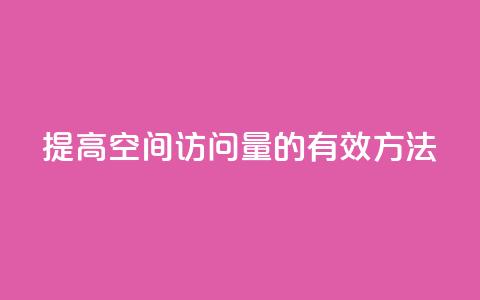 提高QQ空间访问量的有效方法  第1张