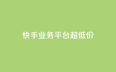 快手业务平台超低价 - qq空间访客量1万  第1张