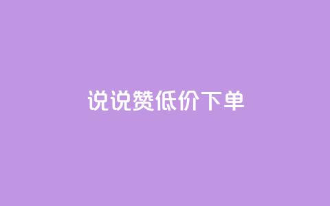 qq说说赞低价下单,qq访客最多能看几年 - 快手点赞软件新版下载 QQ钻卡盟网站  第1张