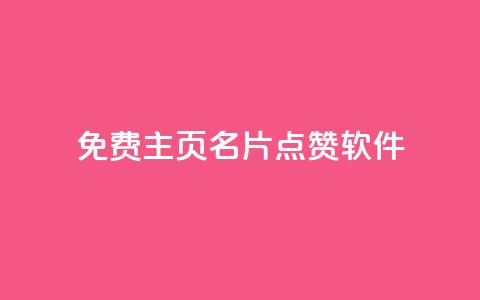 免费qq主页名片点赞软件,自助下单 - 最专业的平台 ks播放量业务免费 快手业务在线下单平台全网最低  第1张