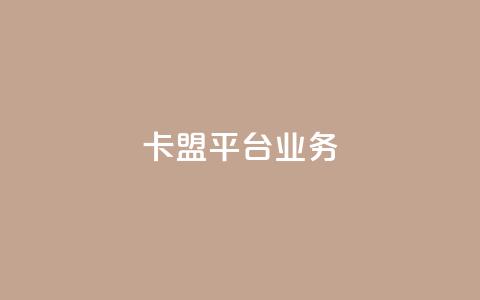 卡盟平台qq业务,ks业务免费领取 - QQ资料卡怎么点赞 ks赞自助下单平台网站便宜  第1张
