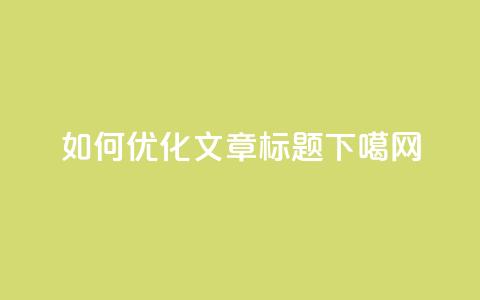 如何优化SEO文章标题？  第1张