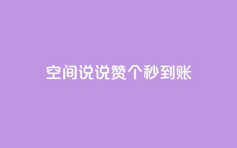 qq空间说说赞50个秒到账,抖音回森24小时免费下单平台 - 拼多多商家刷10万销量 拼多多最后一步是元宝吗  第1张