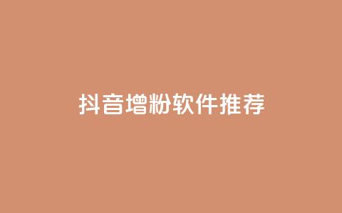 抖音增粉软件推荐  第1张