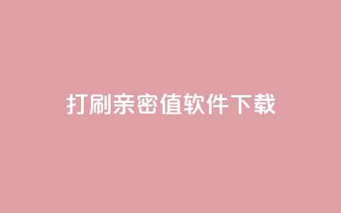 ks打call刷亲密值软件下载,卡盟平台排行榜第一名 - qq免费领10空间赞 刷QQ大会员网址  第1张