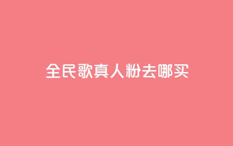全民k歌真人粉去哪买,qq空间赞小店 - 24小时自助下单赞 抖音免费获取播放量  第1张