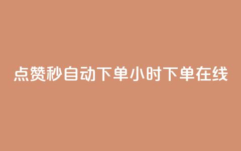 qq点赞秒自动下单24小时下单在线,dy赞下单平台 - dy代刷喜喜网络科技 ks账号购买  第1张