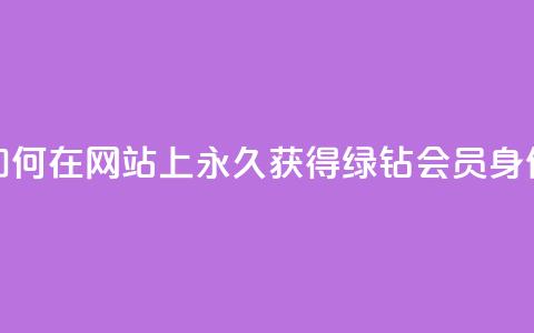 如何在网站上永久获得qq绿钻会员身份？  第1张