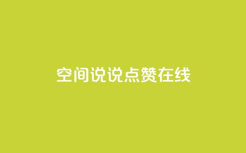 QQ空间说说点赞在线 - 在线点赞助你的QQ空间说说文章!  第1张
