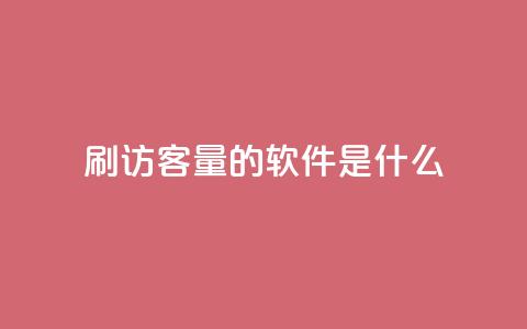 qq刷访客量的软件是什么 - qq访客量提升工具有哪些选择!  第1张