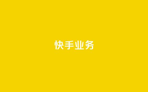 快手ks业务,QQ点赞一万一毛 - 免费业务网 抖音1毛1000个赞  第1张
