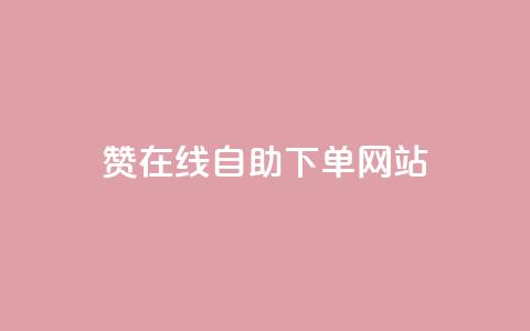 qq赞在线自助下单网站,快手秒赞入口软件下载 - 快手网红软件 低价买王者点券的平台  第1张