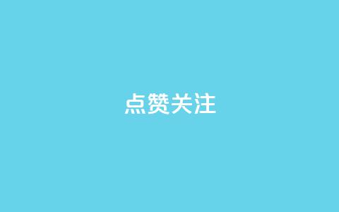 点赞关注app - 提升用户互动的应用程序推荐与优化策略。  第1张