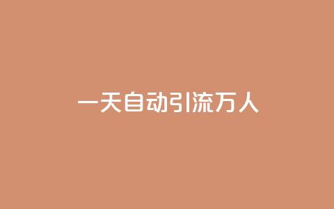 qq一天自动引流5万人 - 如何利用QQ实现每天自动吸引5万人流量~  第1张