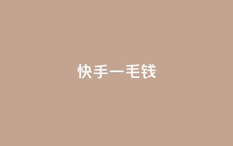 快手一毛钱,ks云小店24小时自助下单 - 空间赞业务24小时 kscall自助下单  第1张