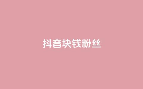 抖音1块钱10000粉丝,抖音攒攒平台 - ks自助下单便宜 卡盟游戏辅助平台  第1张