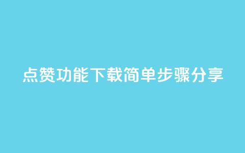 QQ点赞功能下载简单步骤分享  第1张