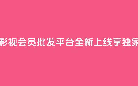 卡盟影视会员批发平台全新上线，享独家福利  第1张