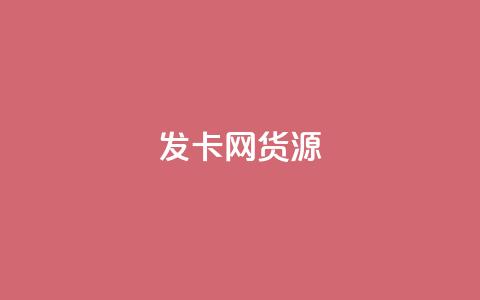 发卡网货源-最新货源资讯  第1张