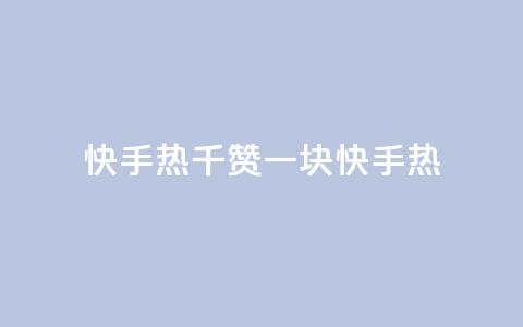 快手热.1千赞一块(快手热-超级火爆的一千点赞奖励)  第1张