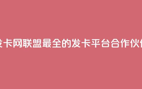 发卡网联盟：最全的发卡平台合作伙伴  第1张