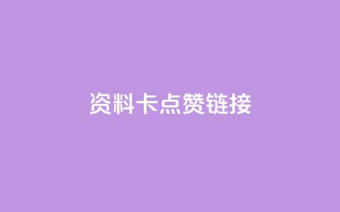QQ资料卡点赞链接,抖音10个赞自助下 - 拼多多10人助力 拼多多自动脚  第1张