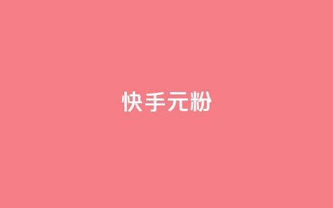 快手3元1000粉,抖音业务下单24小时低价 - qq音乐vip兑换码 免费2024 2023QQ自助下单入口  第1张