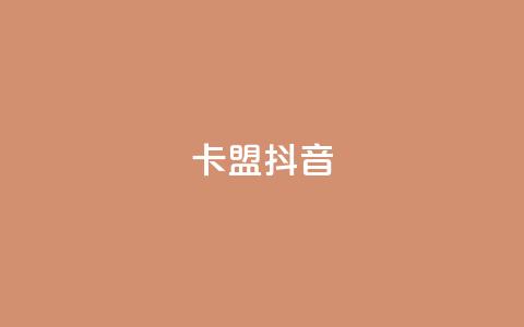 卡盟抖音,ks助力平台 - 1元qq超级会员链接 抖音一元3万粉丝怎么弄  第1张