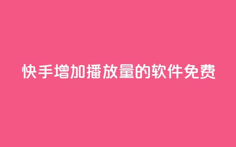 快手增加播放量的软件免费 - qq刷访客量网站一元一万  第1张