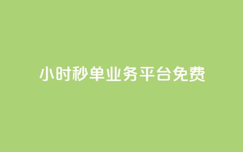 24小时秒单业务平台免费,QQ空间访客软件 - 免费领取抖音浏览播放量软件 24小时自助下单商城  第1张