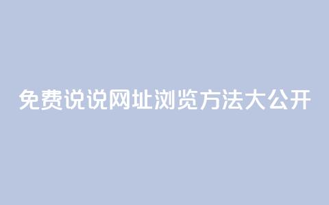 QQ免费说说网址浏览方法大公开  第1张