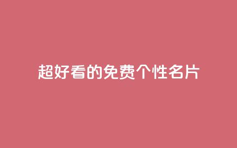 qq超好看的免费个性名片 - 免费个性名片：qq绝美定制推荐!  第1张