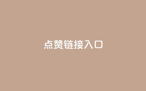 ks点赞链接入口,卡盟在线刷钻官网 - DY粉丝业务网 ks恋人亲密度自助下单  第1张